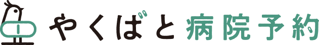 やくばと病院予約のロゴ画像