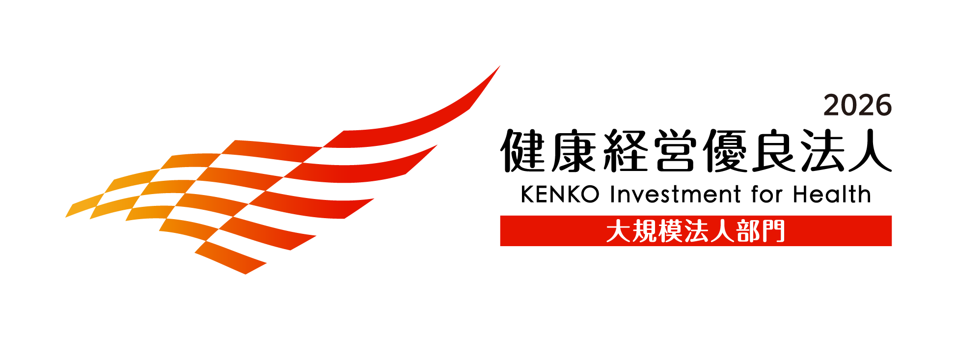 健康経営優良法人認定ロゴ