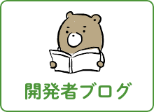 開発者ブログ