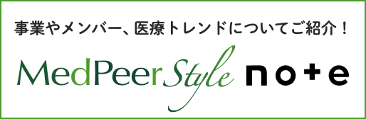 事業やメンバー、医療トレンドについてご紹介！MedPeer Style note