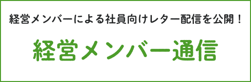  経営メンバーによる社員向けレター配信を公開！経営メンバー通信