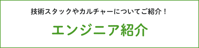 技術スタックやカルチャーについてご紹介！エンジニア紹介