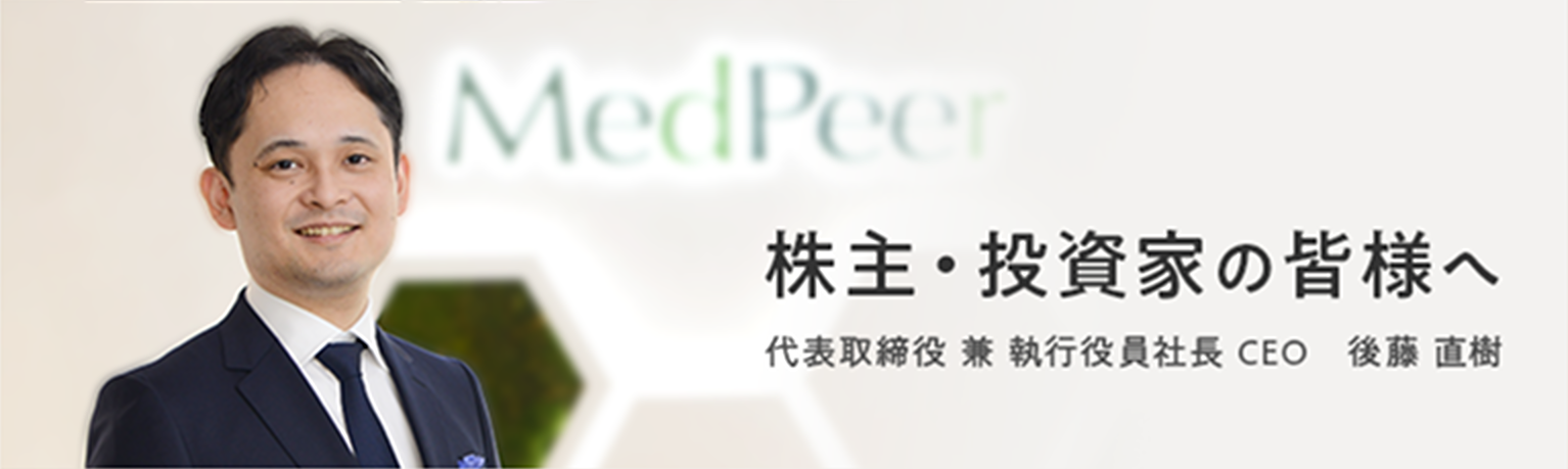 株主・投資家の皆様へ 代表取締役 兼 執行役員社長 CEO 後藤 直樹